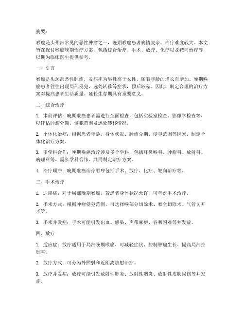 喉癌晚期治疗方案