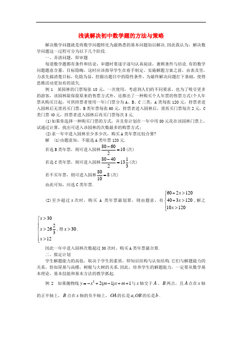 江苏省苏州市中考数学复习指导浅谈解决初中数学题的方法与策略