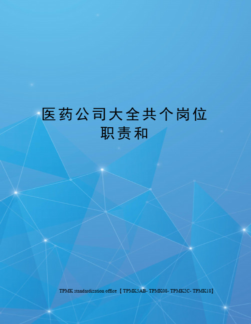 医药公司大全共个岗位职责和