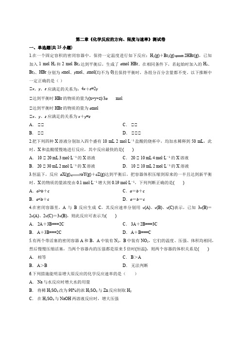 鲁科版高中化学选择性必修1第二章《化学反应的方向、限度与速率》测试卷