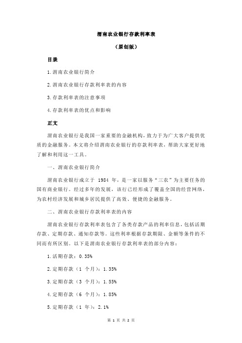 渭南农业银行存款利率表