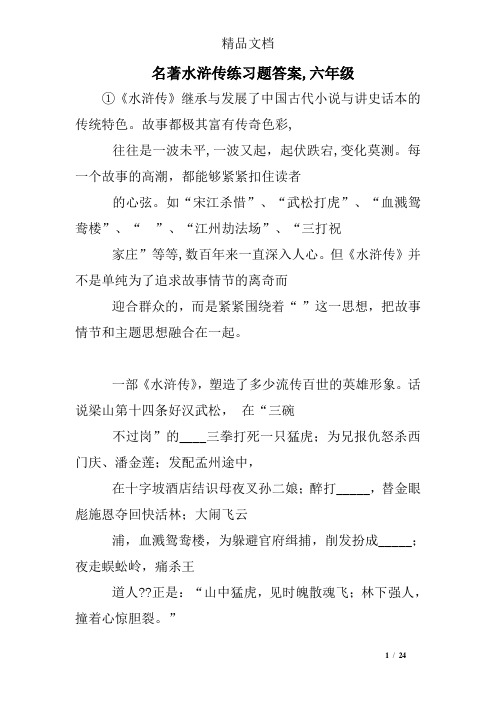 名著水浒传练习题答案,六年级