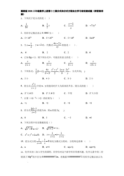 冀教版2020八年级数学上册第十二章分式和分式方程自主学习培优测试题(附答案详解)