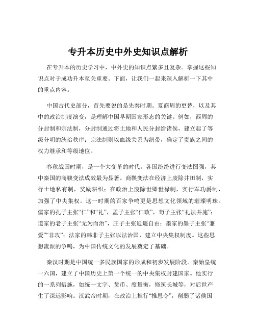 专升本历史中外史知识点解析