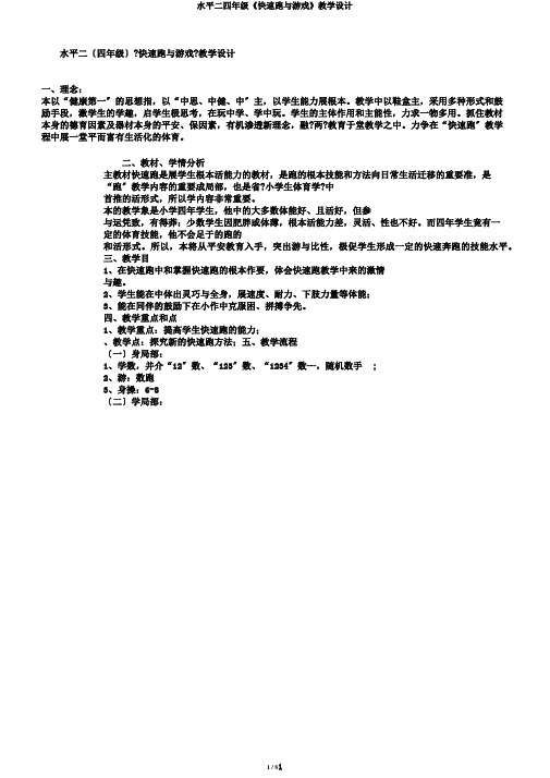水平二四年级《快速跑与游戏》教学设计