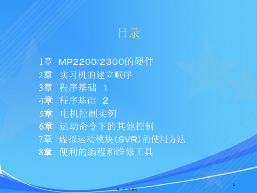 安川MP运动控制器MP2000系列基础课程(Ver6)--中文