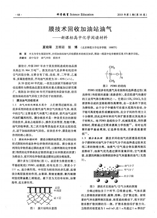 膜技术回收力口油站油气——新课标高中化学阅读材料