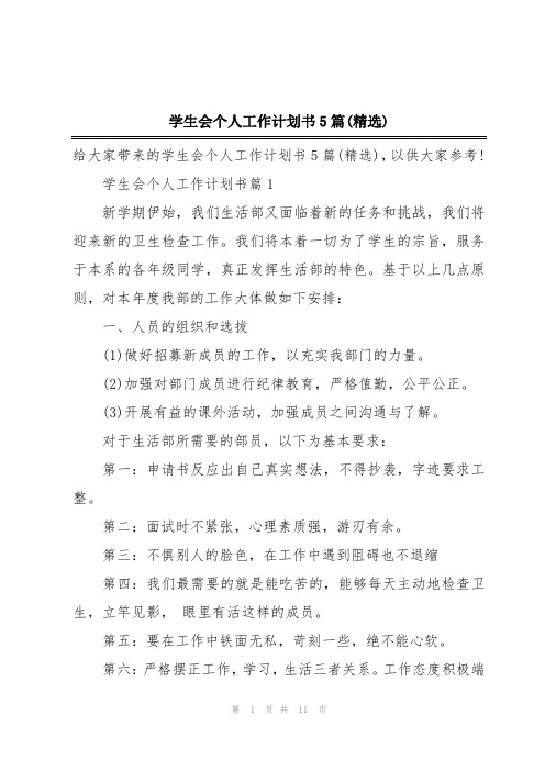 学生会个人工作计划书5篇(精选)