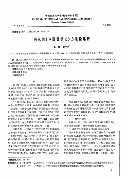 冯友兰《中国哲学史》方法论述评