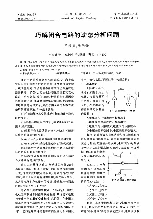 巧解闭合电路的动态分析问题