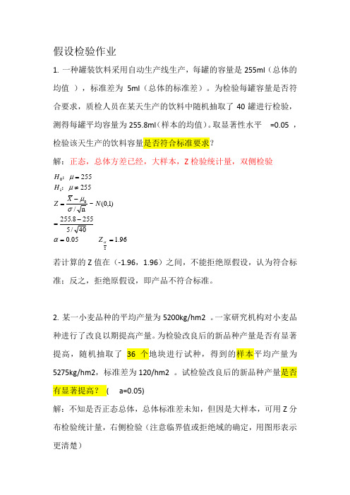 应用统计学——假设检验书面作业和答案