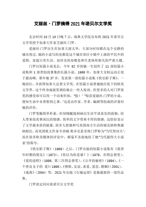 艾丽丝·门罗摘得2021年诺贝尔文学奖