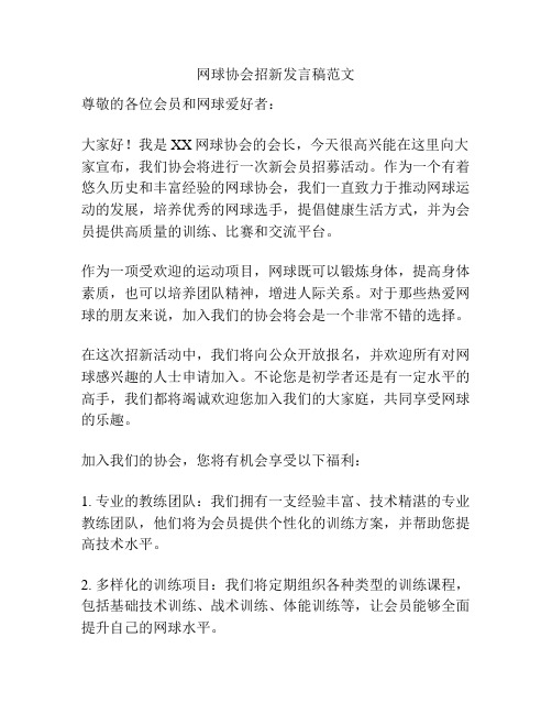 网球协会招新发言稿范文