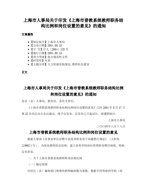 上海市人事局关于印发《上海市普教系统教师职务结构比例和岗位设置的意见》的通知