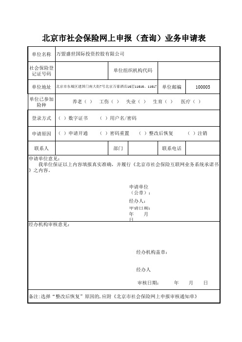 社会保险网上申报业务申请表