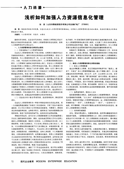浅析如何加强人力资源信息化管理