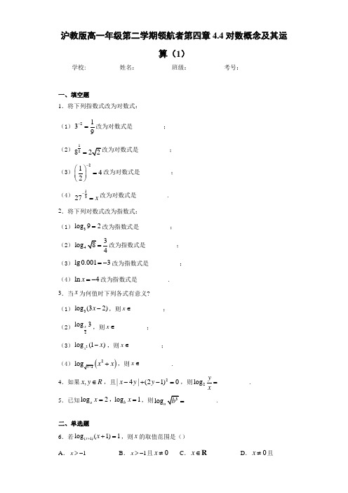 高中沪教版高一年级第二学期领航者第四章4.4对数概念及其运算(1)