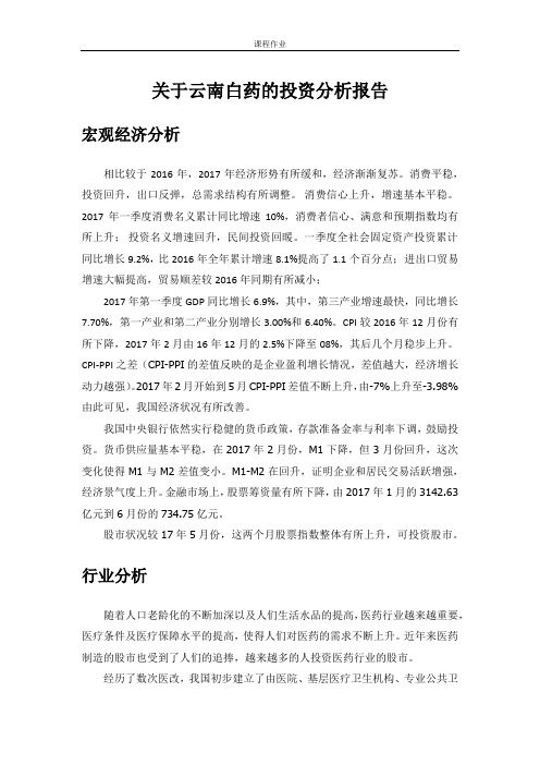 关于云南白药的投资分析报告