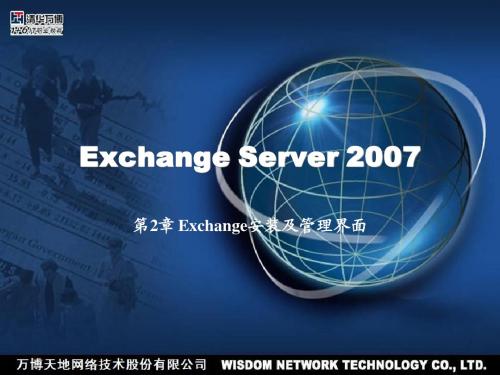 E2007 第2章 Exchange安装及管理界面