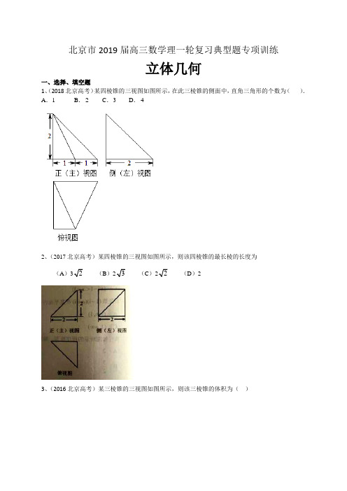 北京2019届高三数学理一轮复习典型题专项训练立体几何