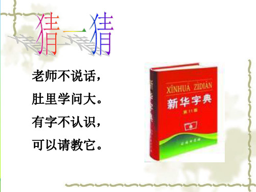 年人教部编版一年级下册语文教学课件-语文园地三(音序查字法)(共15张PPT)