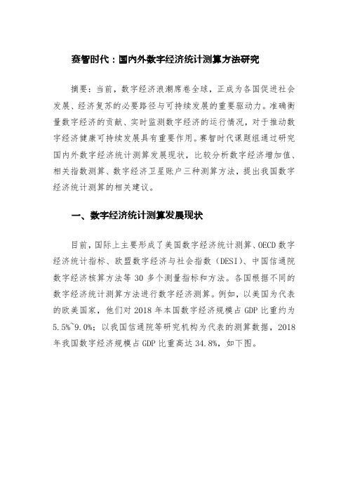 赛智时代:国内外数字经济统计测算方法研究