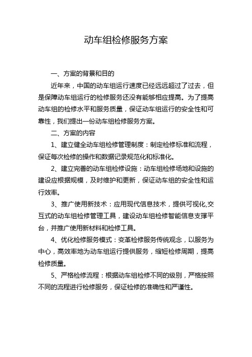 动车组检修服务方案