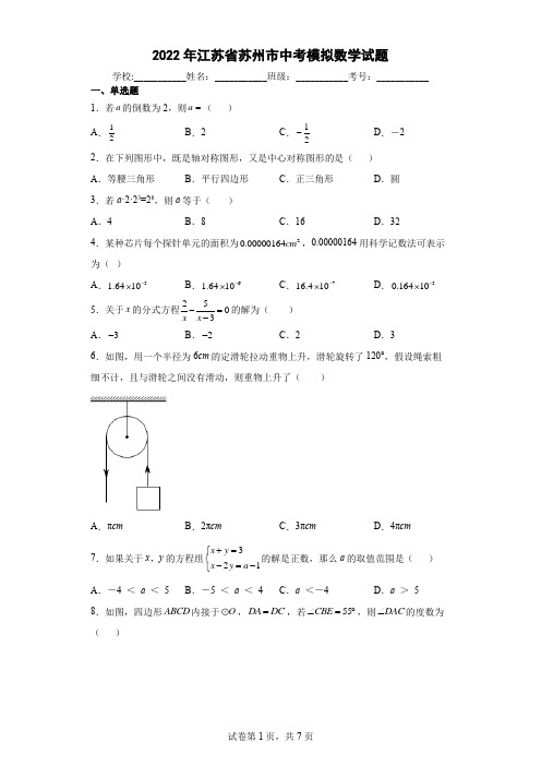 2022年江苏省苏州市中考模拟数学试题(word版含答案)