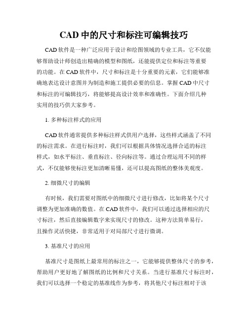 CAD中的尺寸和标注可编辑技巧