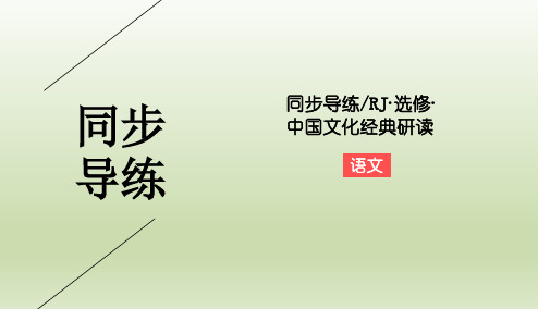 人教版选修《中国文化经典研读》 《朱子语类》三则  课件(38张)