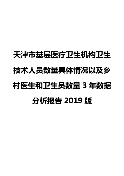 天津市基层医疗卫生机构卫生技术人员数量具体情况以及乡村医生和卫生员数量3年数据分析报告2019版