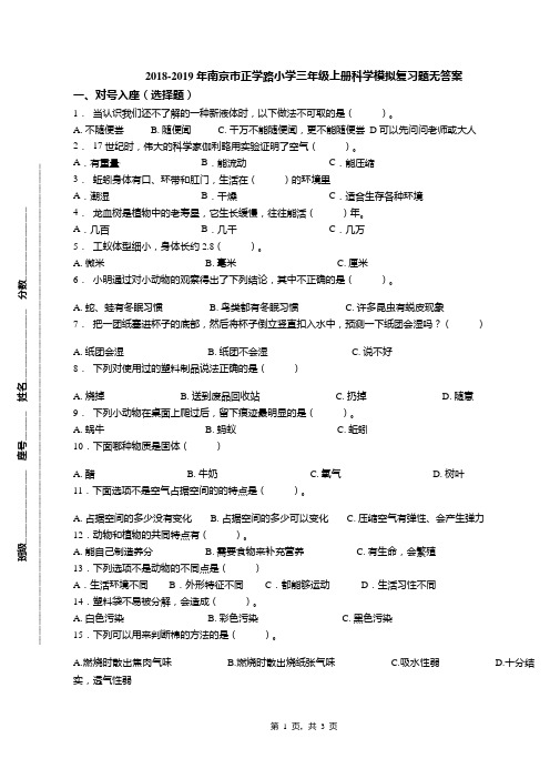 2018-2019年南京市正学路小学三年级上册科学模拟复习题无答案