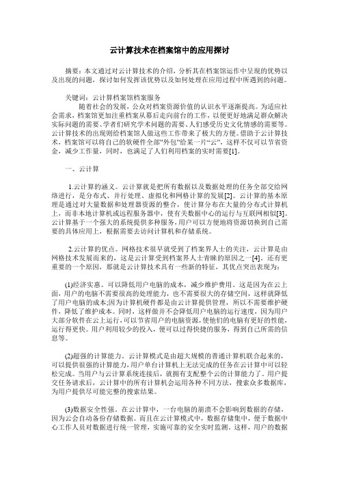 云计算技术在档案馆中的应用探讨