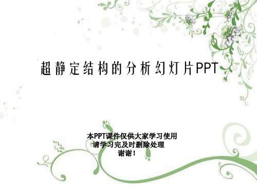 超静定结构的分析幻灯片PPT