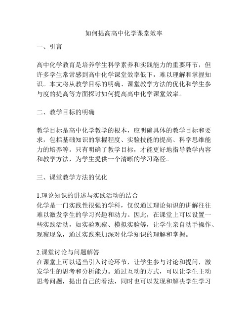 如何提高高中化学课堂效率