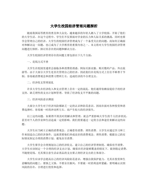 大学生校园经济管理问题探析