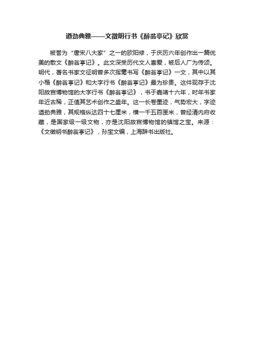 遒劲典雅——文徵明行书《醉翁亭记》欣赏