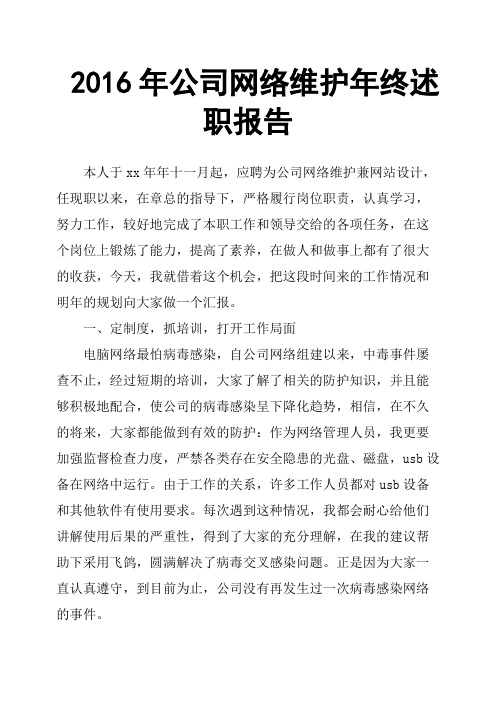 2016年公司网络维护年终述职报告