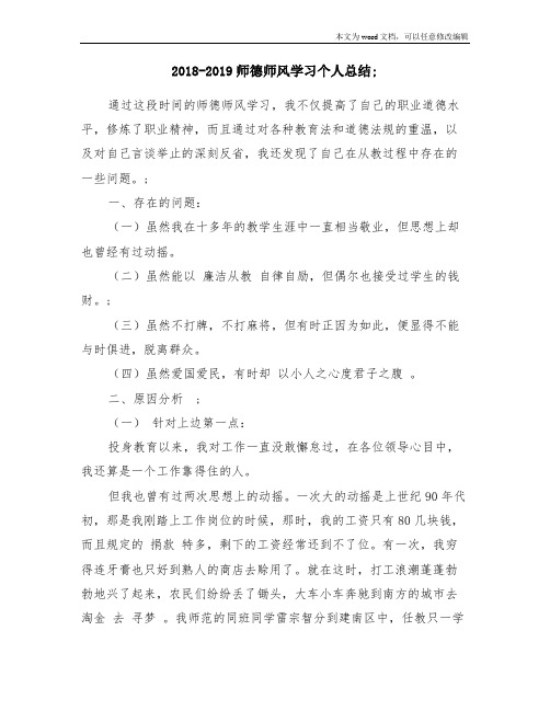 2018-2019师德师风学习个人总结