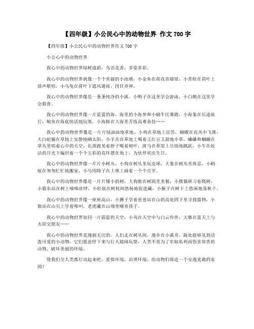 【四年级】小公民心中的动物世界 作文700字