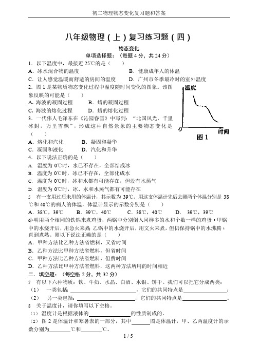 初二物理物态变化复习题和答案(可编辑修改word版)