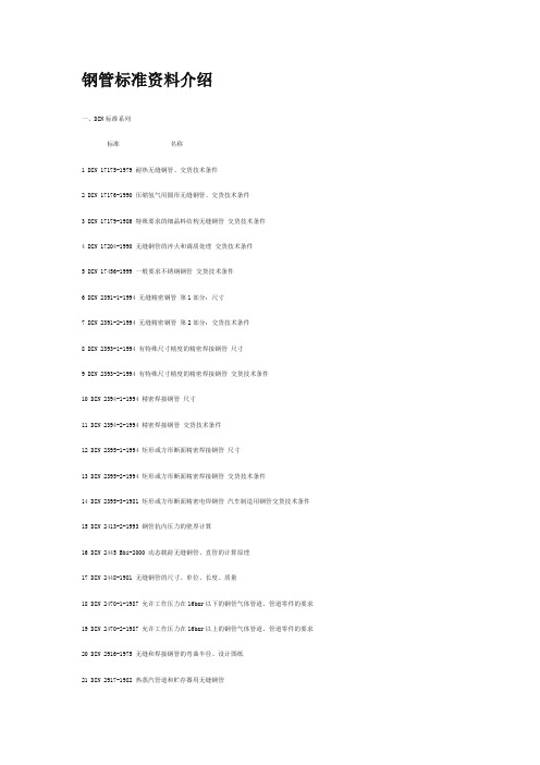 钢管标准资料介绍