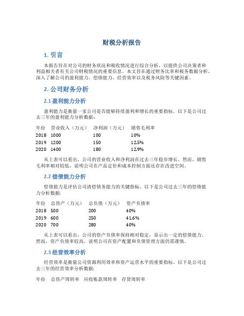 财税分析报告