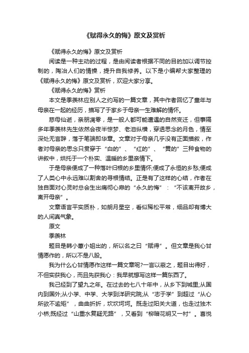 《赋得永久的悔》原文及赏析