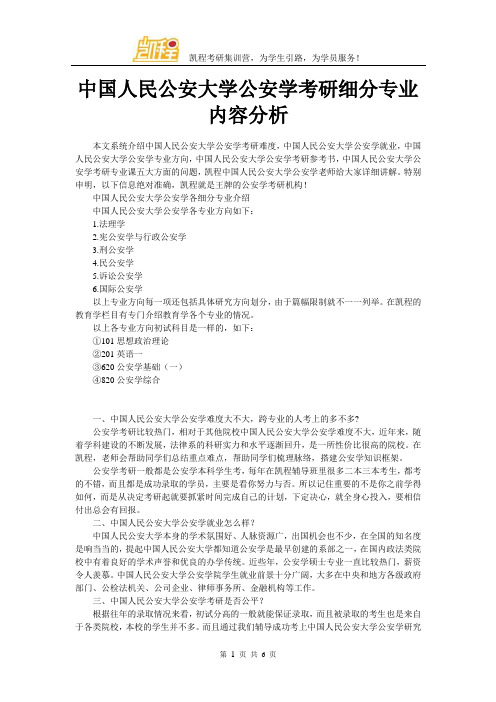 中国人民公安大学公安学考研细分专业内容分析