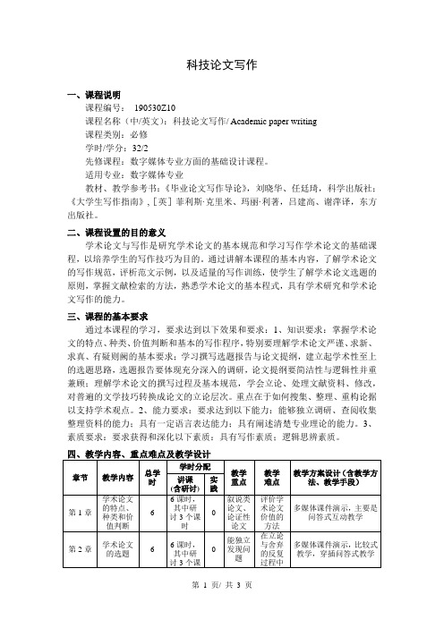 科技论文写作  教学大纲