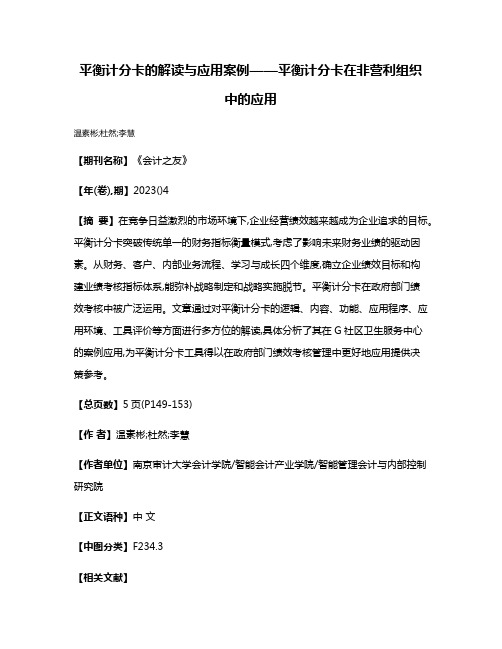 平衡计分卡的解读与应用案例——平衡计分卡在非营利组织中的应用