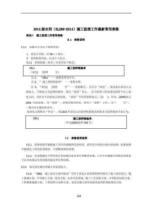 SL288-2014水利工程施工监理规范全套表格