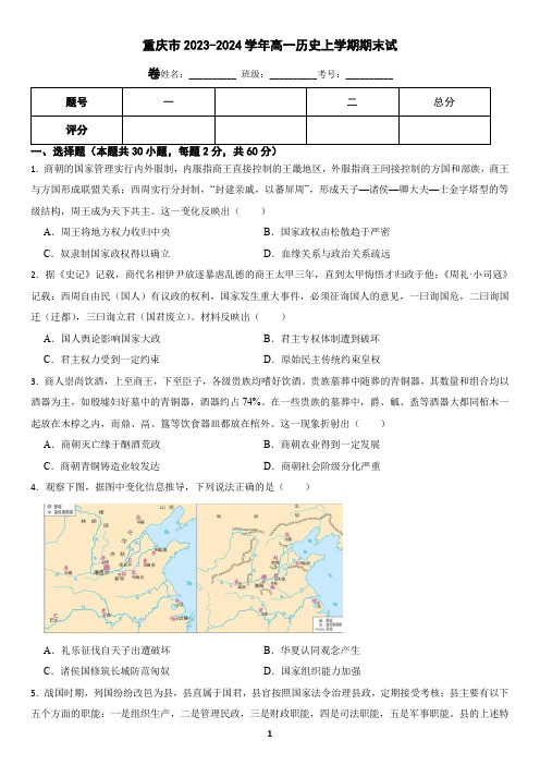 重庆市2023-2024学年高一历史上学期期末试卷(含答案)