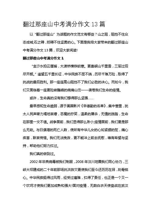 翻过那座山中考满分作文13篇